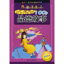 中国儿童成长必读故事：培养孩子诚实善良的100个品德故事