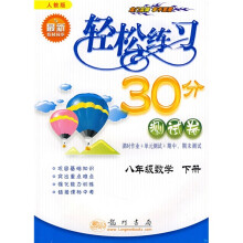 轻松练习30分测试卷:八年级数学下册(人教版)