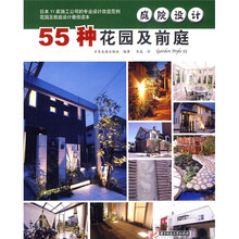 庭院设计：55种花园及前庭