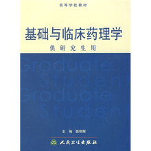 高等学校教材:基础与临床药理学(供研究生用)