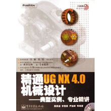 精通UG NX4.0机械设计:典型实例专业精讲(附光盘)
