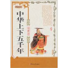 中华上下五千年
