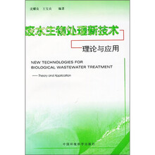 废水生物处理新技术：理论与应用