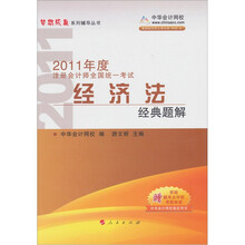 2011年度注册会计师全国统一考试：经济法经典题解