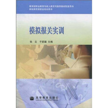 教育部职业教育与成人教育司推荐教材配套用·财经商贸类职业培训用书：模拟报关实训