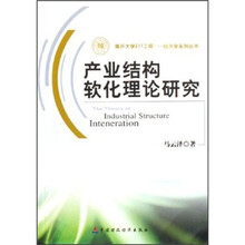 产业结构软化理论研究/南开大学211工程经济学系列丛书