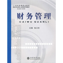 21世纪高等职业教育财经专业核心课程系列教材：财务管理