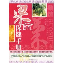 果蔬保健手册