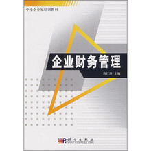 中小企业家培训教材：企业财务管理