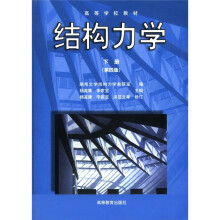 高等学校教材:结构力学(下册)(第4版)
