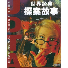 世界经典探案故事