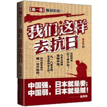 我们这样去抗日
