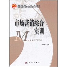 高等职业教育“十一五”规划教材·高职高专市场营销类流程化系列教材:市场营销综合实训