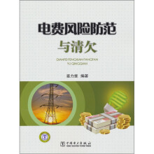 电费风险防范与清欠