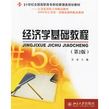 21世纪全国高职高专财经类规划教材:经济学基础教程
