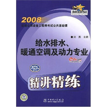 2008注册公用设备工程师考试公共基础课：给水排水、暖通空调及动力专业精讲精练