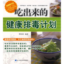 吃出来的健康排毒计划