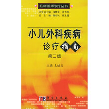 小儿外科疾病诊疗指南