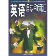 申请学士学位英语水平考试指导丛书：英语语法和词汇