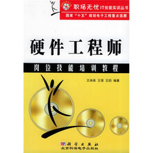 硬件工程师岗位技能培训教程