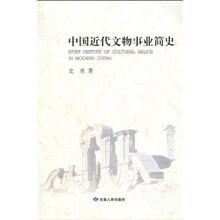 中国近代文物事业简史