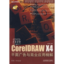 艺术圣堂：CorelDRAW X4平面广告与商业应用精解（附CD光盘1张）