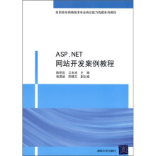 ASP.NET网站开发案例教程