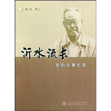 沂水流长:我的往事忆语