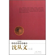 名家精品阅读之旅：沈从文小说（学生版）