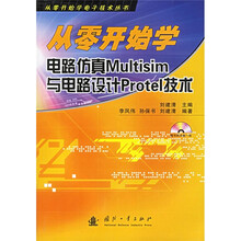 从零开始学电子技术丛书:从零开始学电路仿真Multisim与电路设计Protel技术(附光盘)