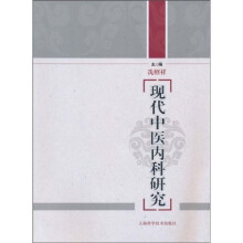 现代中医内科研究