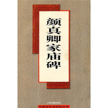 颜真卿家庙碑（放大本）