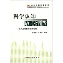 科学认知放心消费：农产品消费安全面对面/三农热点面对面丛书