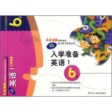IQ入学准备(英语1)(6岁)