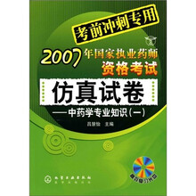 2007年国家执业药师资格考试仿真试卷：中药学专业知识（一）（附光盘）