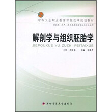 解剖学与组织胚胎学（供护理、助产、药剂及其他医学相关专业使用）