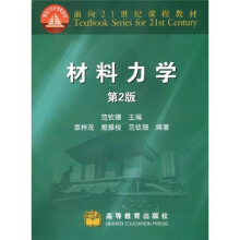 面向21世纪课程教材：材料力学