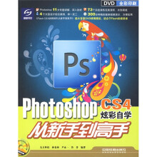 Photoshop CS4炫彩自学从新手到高手(附DVD光盘1张)
