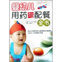 婴幼儿用药与配餐全书