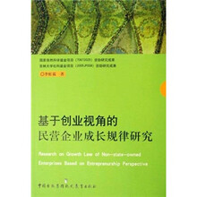基于创业视角的民营企业成长规律研究