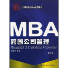 中国经典MBA系列教材：MBA跨国公司管理（第4版）
