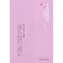 中医药畅销书选粹：汤头技巧速记