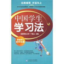 中国学生学习法:初中生版(最新修订)