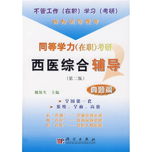 同等学力（在职）考研西医综合辅导（第2版）（真题篇）
