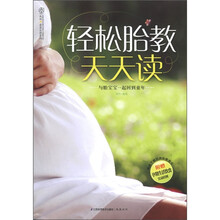 轻松胎教天天读（汉竹）