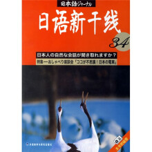 日语新干线34(附磁带)
