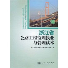 浙江省公路工程监理执业与管理读本