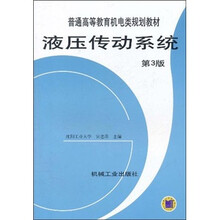 普通高等教育机电类规划教材：液压传动系统（第3版）