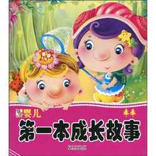 婴儿第一本成长故事2（注音版）