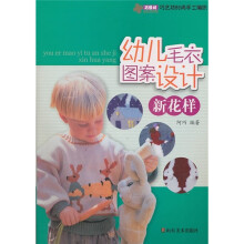 巧艺坊时尚手工编织：幼儿毛衣图案设计新花样